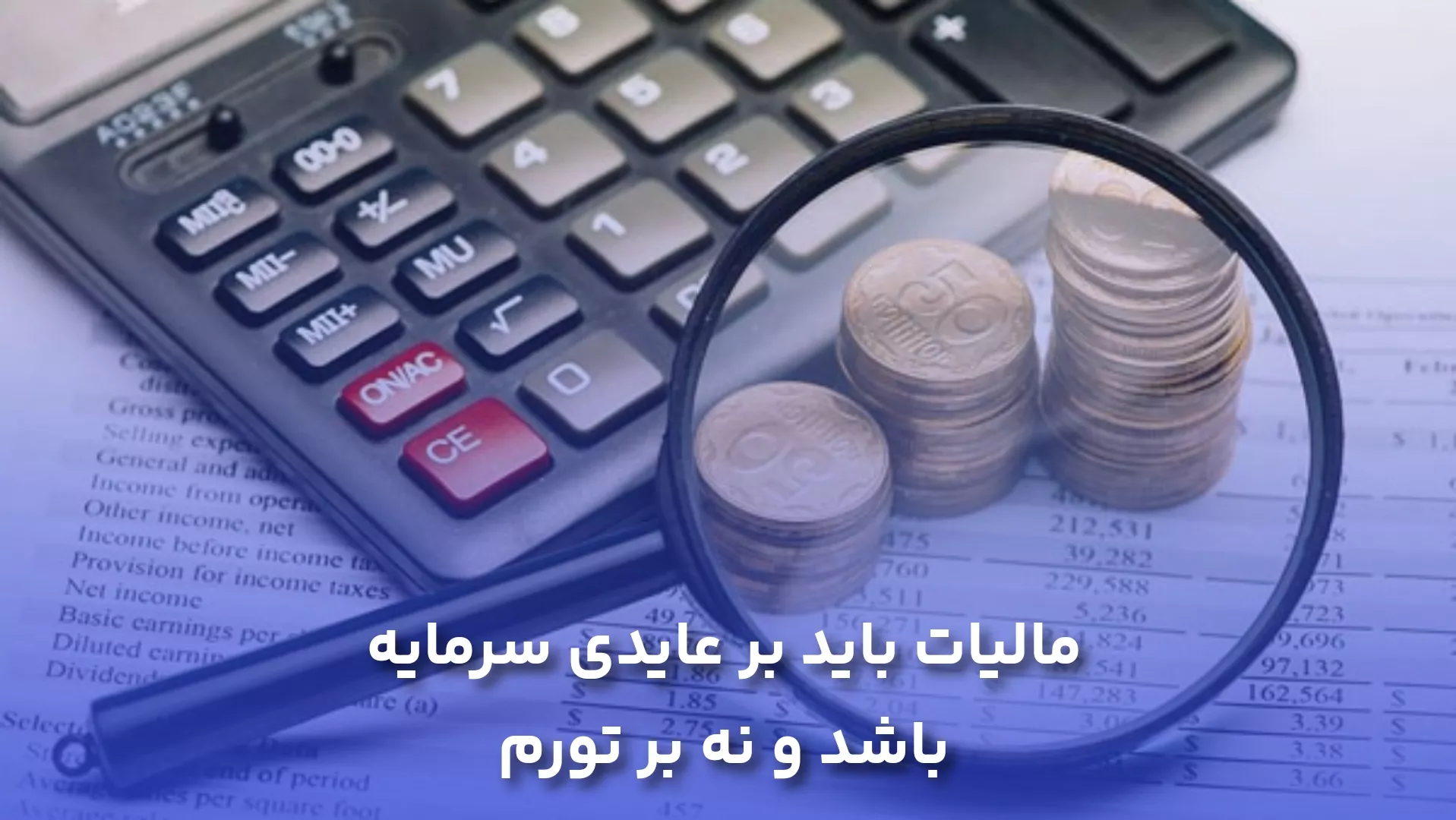 مالیات باید بر عایدی سرمایه باشد و نه بر تورم